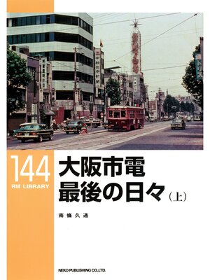 cover image of 大阪市電　最後の日々（上）